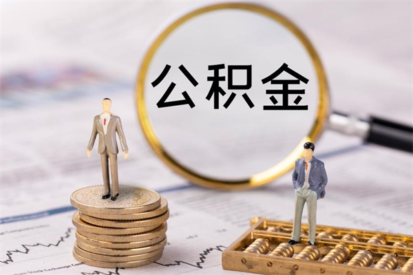 文山离职公积金帮取（离职人员取公积金）