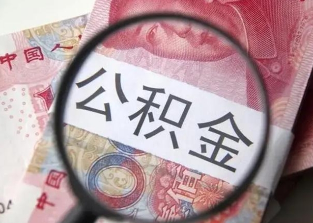 文山怎么领取个人公积金（怎么领公积金?）